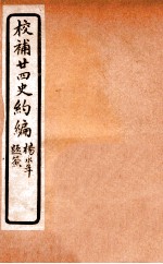 校补二十四史约编 7