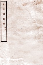 敦煌劫余录 册5