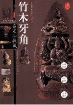 竹木牙角鉴定与收藏 全彩版