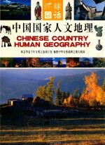中国国家人文地理 中