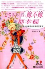 25岁以后,嫁不嫁都幸福