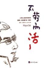 不劳而活