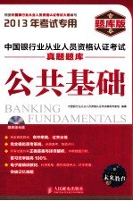 中国银行业从业人员资格认证考试真题题库 公共基础