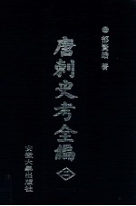 唐刺史考全编 2