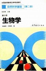 自然科学基础 第3册 生物学