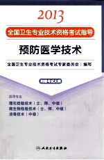 2013全国卫生专业技术资格考试指导 预防医学技术