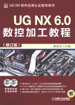 UGNX6.0数控加工教程UGNX软件应用认证指导用书 修订版