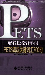 轻轻松松背单词 PETS四级关键词汇700句