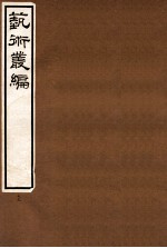 艺术丛编 13