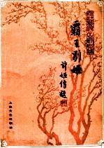 霸王别姬 京剧曲谱 梅兰芳演出剧目选