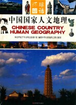 中国国家人文地理 下
