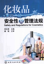 化妆品安全性及管理法规