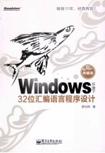Windows环境下32位汇编语言程序设计 典藏版