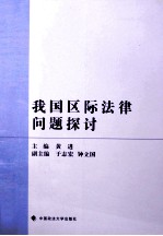 我国区际法律问题探讨