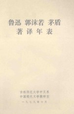 鲁迅 郭沫若 茅盾著译年表