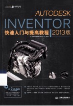 Autodesk Inventor快速入门与提高教程 2013版