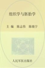 组织学与胚胎学
