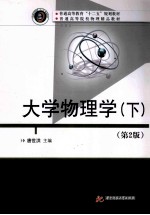 大学物理学 下 第2版