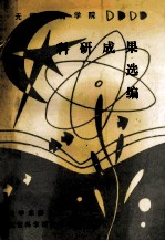 无锡教育学院 科研成果选编
