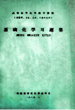 高等医学化学教学资料 供医学、卫生、儿科、口腔、专业用 基础化学习题集