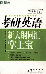 考研英语新大纲词汇掌上宝 2011