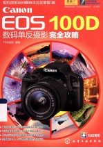 CanonEOS100D数码单反摄影完全攻略