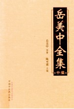 岳美中全集 中