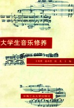 大学生音乐修养 修订版