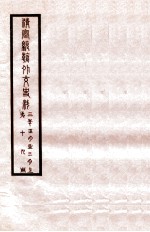 清宣统外交史料 卷19