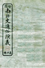 绘图南北史通俗演义 第5册