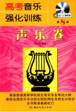 高考音乐强化训练 声乐卷 第8版
