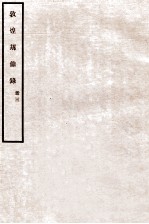 敦煌劫余录 册3