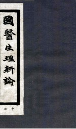 国医生理新论 中
