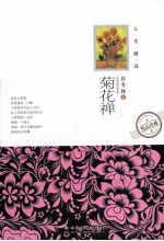 人生漫品系列 菊花禅