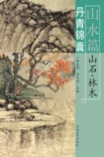 丹青锦囊 山水篇 山石 林木