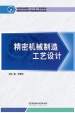 精密机械制造工艺设计