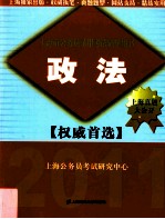 上海市公务员录用考试辅导用书 政法 2011