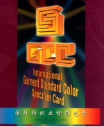 国际纺织业标准色卡 581-820