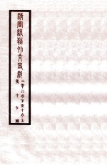 清宣统外交史料 卷17