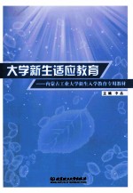 大学新生适应教育 内蒙古工业大学新生入学教育专用教材