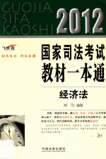 2012国家司法考试教材一本通 3 经济法