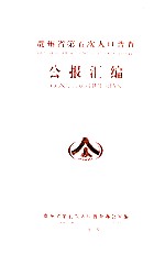 贵州省第五次人口普查 公报汇编