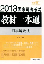 刑事诉讼法 飞跃版