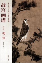 故宫画谱 花鸟卷 鹰鹫