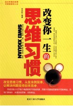 改变你一生的思维习惯
