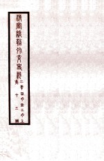 清宣统外交史料 卷13
