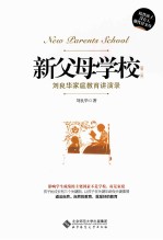 新父母学校 刘良华家庭教育讲演录 第2版