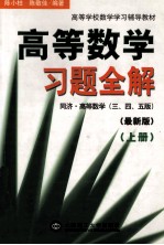 高等数学习题全解 同济高等数学(3、4、5版) 最新版 上