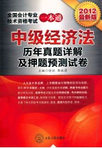 2012全国会计专业技术资格考试一本通历年真题详解及押题预测试卷 中级经济法 2012最新版