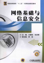 普通高等教育“十二五”计算机类规划教材 网络基础与信息安全